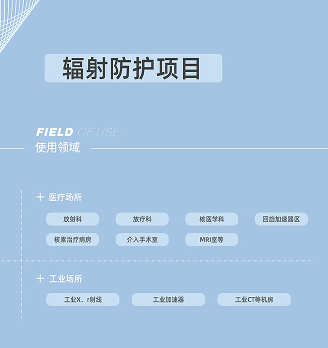 輻射防護(hù)，射線防護(hù)工程